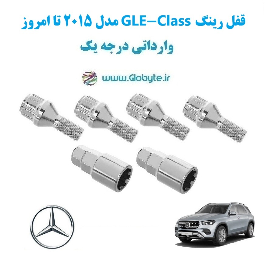 مدل 2015 تا امروز GLE Class قفل رینگ www.Globyte.ir گلوبایت خودرو (11)