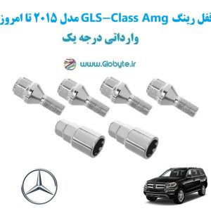 مدل 2015 تا امروز GLS Class Amg قفل رینگ www.Globyte.ir گلوبایت خودرو (16)