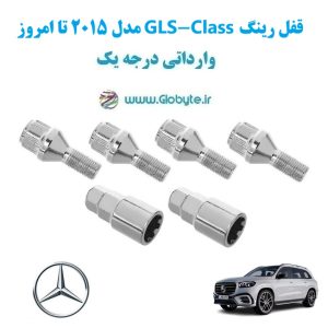 مدل 2015 تا امروز GLS Class قفل رینگ www.Globyte.ir گلوبایت خودرو (15)