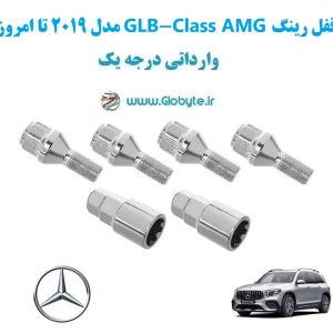 مدل 2019 تا امروز GLB Class AMG قفل رینگ www.Globyte.ir گلوبایت خودرو (7)