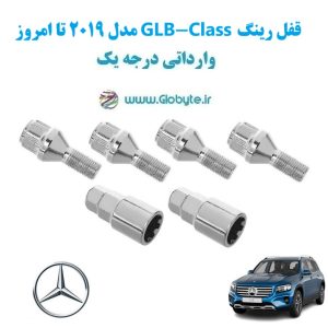 مدل 2019 تا امروز GLB Class قفل رینگ www.Globyte.ir گلوبایت خودرو (6)