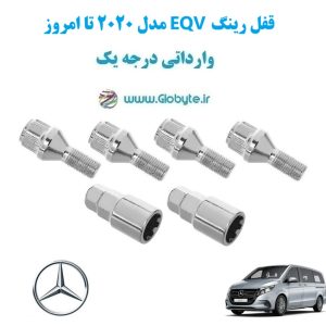 مدل 2020 تا امروز EQV قفل رینگ www.Globyte.ir گلوبایت خودرو