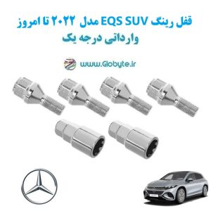 مدل 2022 تا امروز EQS SUV قفل رینگ www.Globyte.ir گلوبایت خودرو