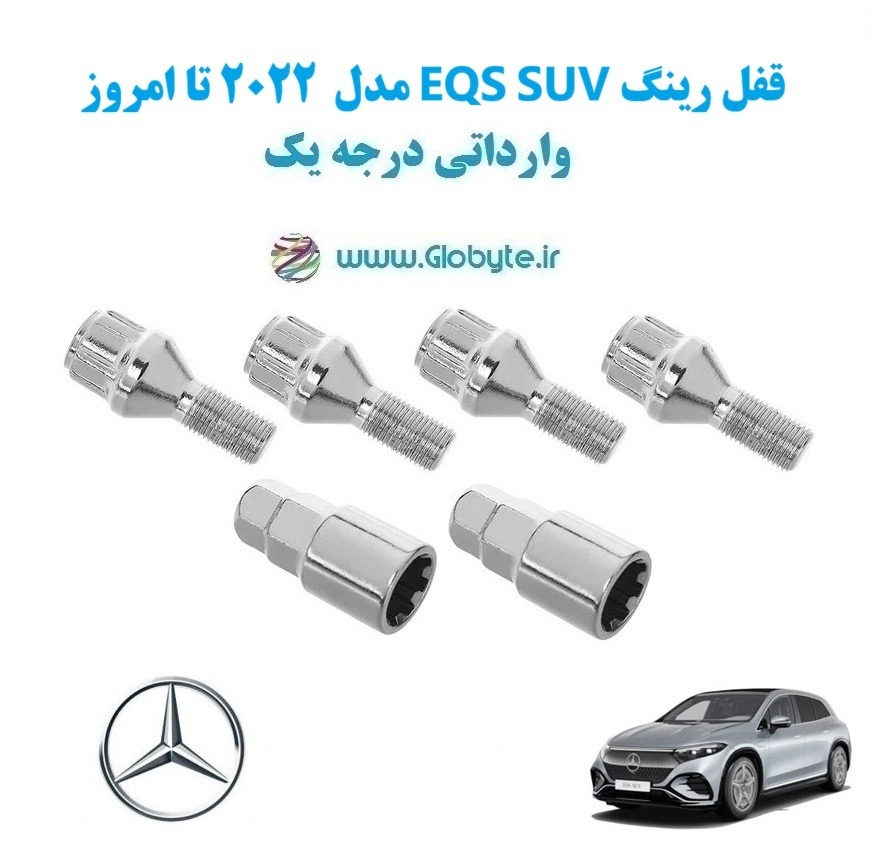 مدل 2022 تا امروز EQS SUV قفل رینگ www.Globyte.ir گلوبایت خودرو