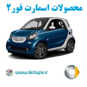 اسمارت فور 2
