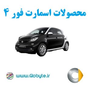 اسمارت فور 4