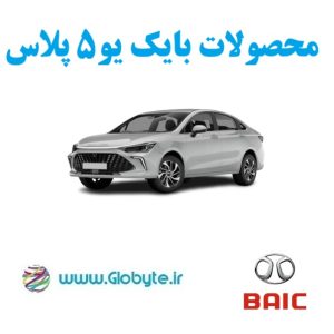 بایک یو5 پلاس