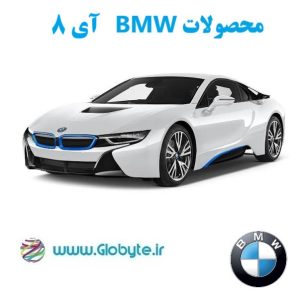 بی ام و i8