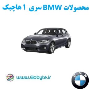 بی ام و سری 1 هاچبک