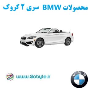 بی ام و سری 2 کروک