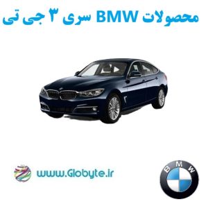 بی ام و سری 3 GT