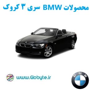 بی ام و سری 3 کروک
