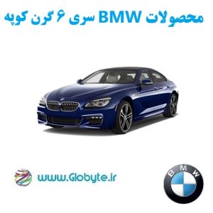 بی ام و سری 6 گرن کوپه