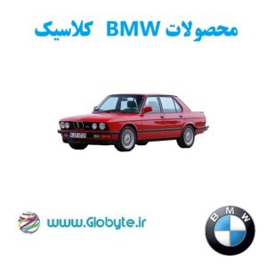 بی ام و کلاسیک